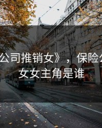 《保险公司推销女》，保险公司推销女女主角是谁