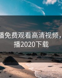 暖暖直播免费观看高清视频，暖暖直播2020下载