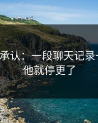 我终于承认：一段聊天记录一出现，他就停更了