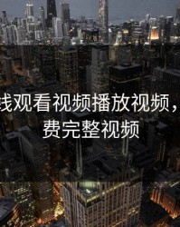暖暖在线观看视频播放视频，暖暖免费完整视频