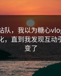 别急着站队，我以为糖心vlog入口官网没变化，直到我发现互动引导悄悄变了