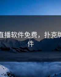 扑克牌直播软件免费，扑克牌合集软件