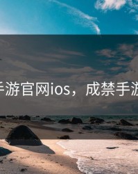 成禁手游官网ios，成禁手游官网i