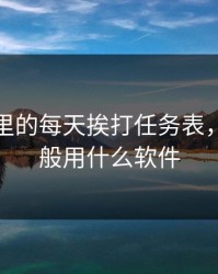 sp小圈里的每天挨打任务表，sp圈一般用什么软件