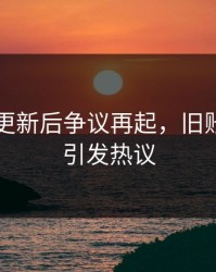 91视频更新后争议再起，旧账翻台面引发热议