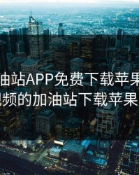 秋葵加油站APP免费下载苹果，秋葵视频的加油站下载苹果版