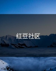 红豆社区