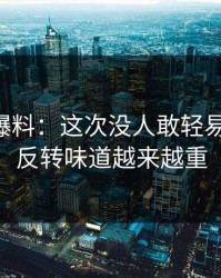 51吃瓜爆料：这次没人敢轻易下定论，反转味道越来越重