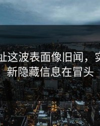 51网网址这波表面像旧闻，实际还有新隐藏信息在冒头