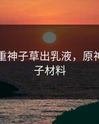 原神八重神子草出乳液，原神八重神子材料