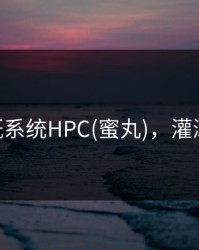 灌溉系统HPC(蜜丸)，灌溉by