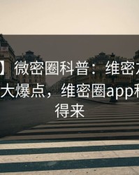 【独家】微密圈科普：维密友免费观看背后5大爆点，维密圈app积分怎么得来