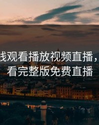无限在线观看播放视频直播，无限观看完整版免费直播