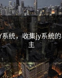 是收集JY系统，收集jy系统的小说双男主