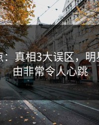 黑料盘点：真相3大误区，明星上榜理由非常令人心跳