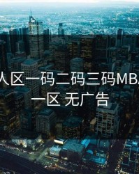国产无人区一码二码三码MBA，国产一区 无广告