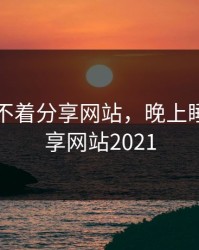 晚上睡不着分享网站，晚上睡不着分享网站2021