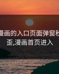 歪歪ss漫画的入口页面弹窗秋蝉，歪歪,漫画首页进入