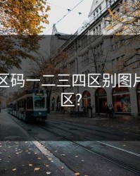 51无人区码一二三四区别图片，无人区?