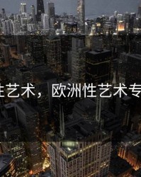欧洲性艺术，欧洲性艺术专业888