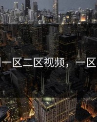 福利一区二区视频，一区二区