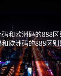 四叶草m码和欧洲码的888区别，四叶草m码和欧洲码的888区别是什么