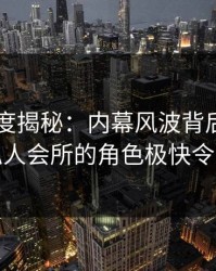 电鸽深度揭秘：内幕风波背后，圈内人在私人会所的角色极快令人意外