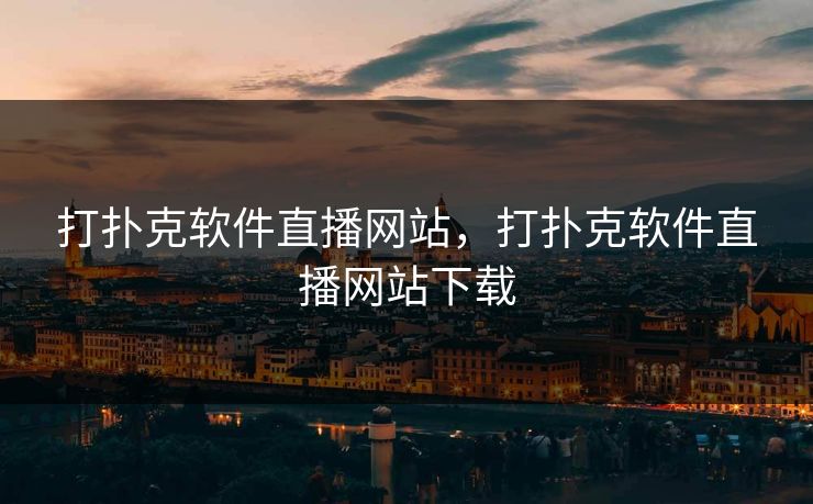 打扑克软件直播网站，打扑克软件直播网站下载