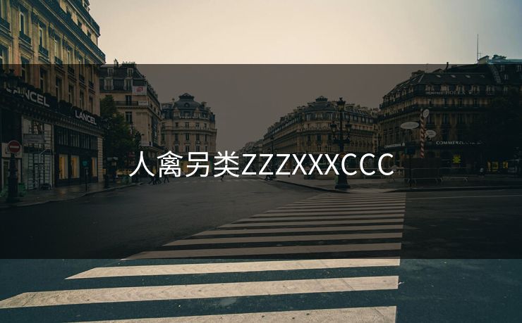 人禽另类ZZZXXXCCC